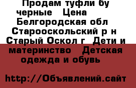 Продам туфли бу черные › Цена ­ 350 - Белгородская обл., Старооскольский р-н, Старый Оскол г. Дети и материнство » Детская одежда и обувь   